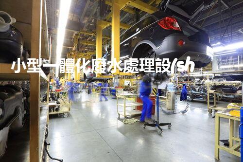 小型一體化廢水處理設(shè)備：環(huán)保新寵為何如此受歡迎？